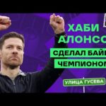 Хаби Алонсо — новый герой шоу «Улица Гусева» на канале «Суперлига»