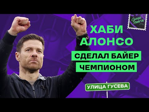 Хаби Алонсо — новый герой шоу «Улица Гусева» на канале «Суперлига»